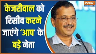 Arvind Kejriwal Bail News: सीएम केजरीवाल को रिसीव करने जाएंगे आप के बड़े नेता | AAP | Delhi CM