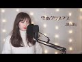 【歌ってみた】雪のクリスマス/JUJU(full ver.)Coverd by RIKO