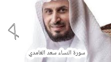 سورة النساء سعد الغامدي - 4 - #سعد_الغامدي #القران #القران_كریم