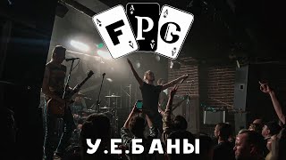 FPG - У.Е.Баны | The Rock Bar | 25.02.2021 | ФПГ