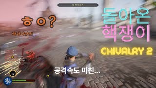 Chivalry 2 돌아온 핵쟁이!