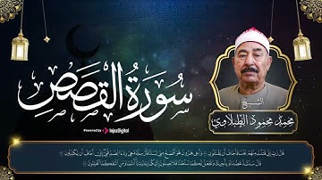 بصوت جميل يريح القلب الشيخ محمد محمود الطبلاوي يتلو سورة القصص كاملة