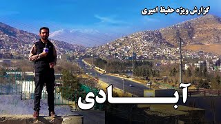 Afghanistan's progress in Hafiz Amiri report / آبادی در گزارش حفیظ امیری