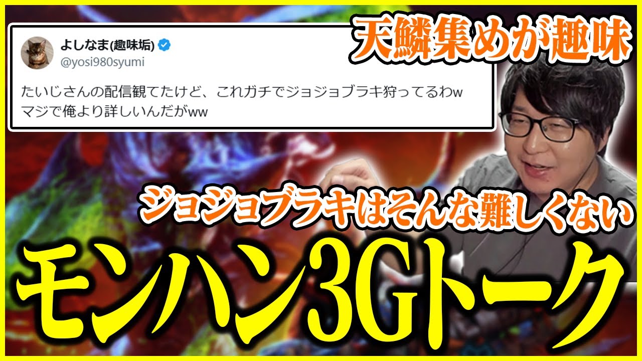 よしなまに「俺より詳しい」と言わせたたいじのモンハン3Gトーク【切り抜き】