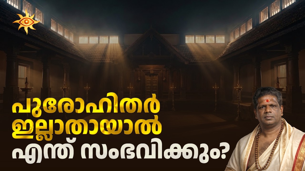 ക്ഷേത്രവും പുരോഹിതരും ജീവിത സാഹചര്യവും ദക്ഷിണയും