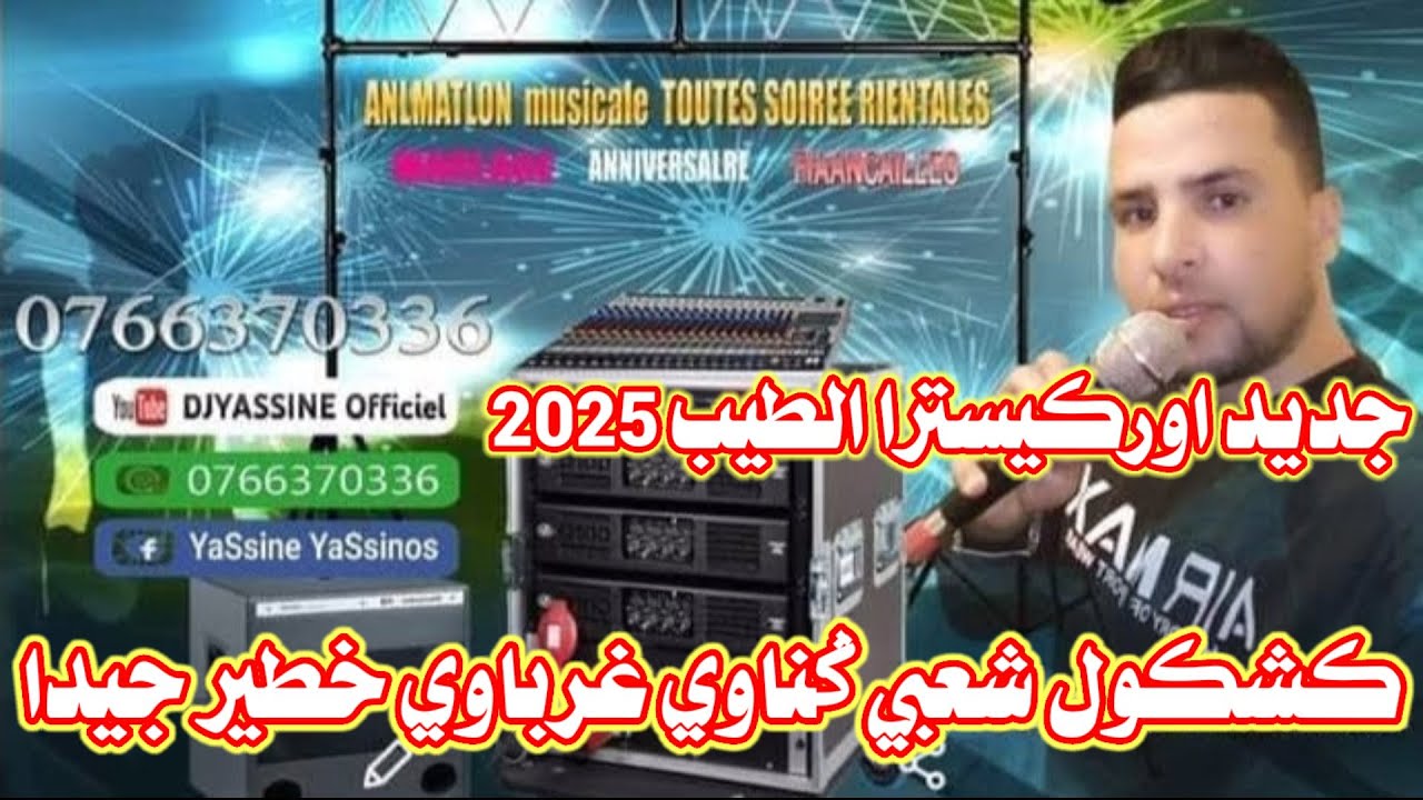 جديد اوركيسترا الطيب كشكول شعبي غرباوي ݣناوي شي حاجة طوب orchestre taib Chaabi Marocain nayda 2025 🔥