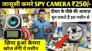 जासूसी कैमरा ₹250/-🔥| WHOLESALE CCTV CAMERA MARKET IN DELHI | HIDDEN CAMERA,WIFI CAMERA, SPY CAMERA