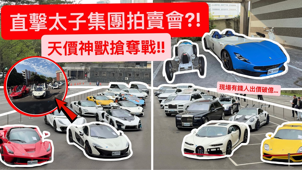 直擊太子集團拍賣會?! 天價神獸搶奪戰!! 現場有錢人出價破億...