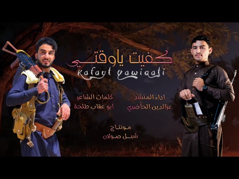 كفيت ياوقتي معيا ووفيت عزالدين الحاضري ابو عقاب طلحة حصريا زامل 2024 ـ K4