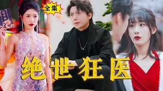 [Multi SUB]《绝世狂医》（全集）“倾全族之力给我查，我那丈夫到底什么来历！”，“小姐，世界上也没有这个人的档案啊！”#最火短剧推荐 #MiniDrama #精彩大陆短剧