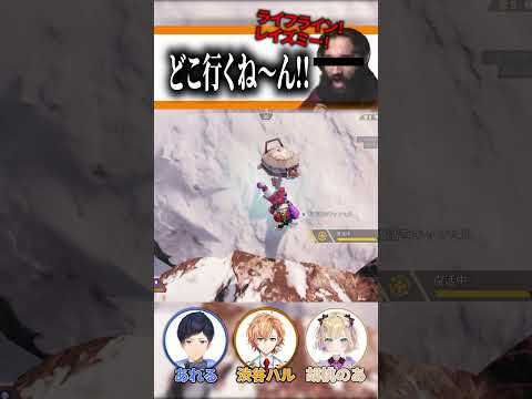 渋ハル「ライフラインー！レイズミー！」胡桃のあ「どこどこどこー！」【APEX LEGENDS】【エーペックスレジェンズ】 #shorts