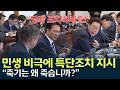 민생 비극에 특단조치 지시하는 대통령 #이재명 /안동MBC
