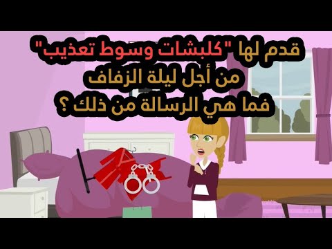 قدم لها كلبشات وسوط تعذيب من أجل ليلة الزفاف فما هي الرسالة من ذلك