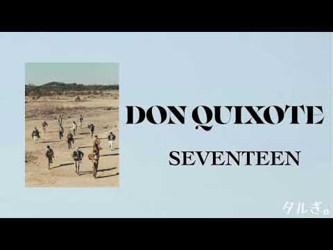 【カナルビ／日本語訳／歌詞】DON QUIXOTE/SEVENTEEN(세븐틴)