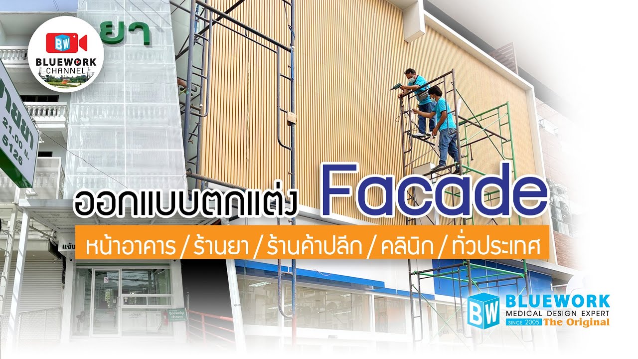 ตัวอย่างงาน ออกแบบตกแต่ง Facade หน้าร้าน อาคาร 