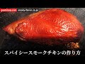 スパイシースモークチキンの作り方