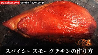 スパイシースモークチキンの作り方