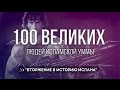 100 Великих Людей Исламской Уммы | Вторжение в историю Ислама [№2]