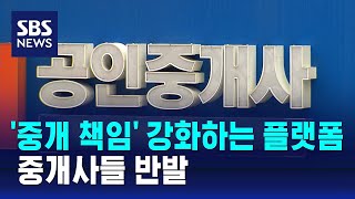 '중개 책임' 강화하는 부동산 플랫폼…중개사들 반발 / SBS screenshot 5
