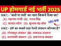 UP HOME GUARD 25 APRIL QUESTION PAPER 2026 // UP HOME GUARD PREVIOUS YEAR QUESTION PAPER #upgk