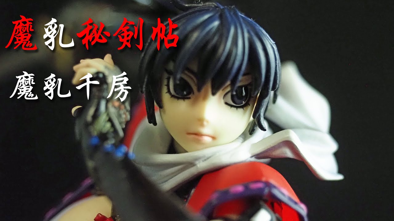 フィギュアレビュー #193 和風堂玩具店 魔乳秘剣帖 魔乳千房 - YouTube
