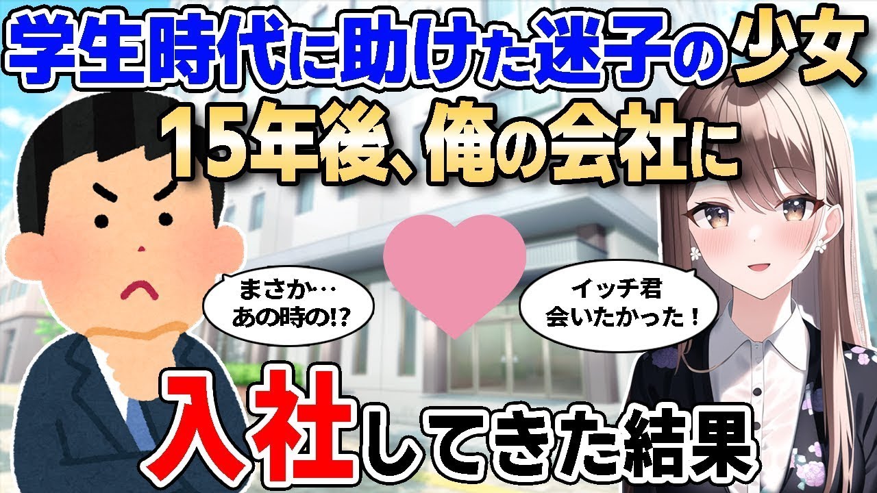 【2ch馴れ初め】学生時代に助けた迷子の少女が15年後、俺の会社に入社してきた結果【ゆっくり解説】
