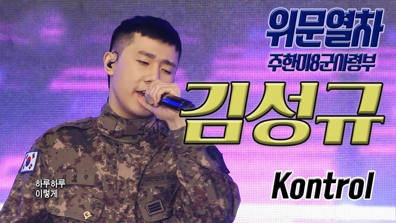 Kontrol 인피니트 노래를 무지하게 잘하는 군인-  김성규 상병- 리더 다운 무대 콘트롤  ★ [위문열차 - 주한미8군사령부 편]