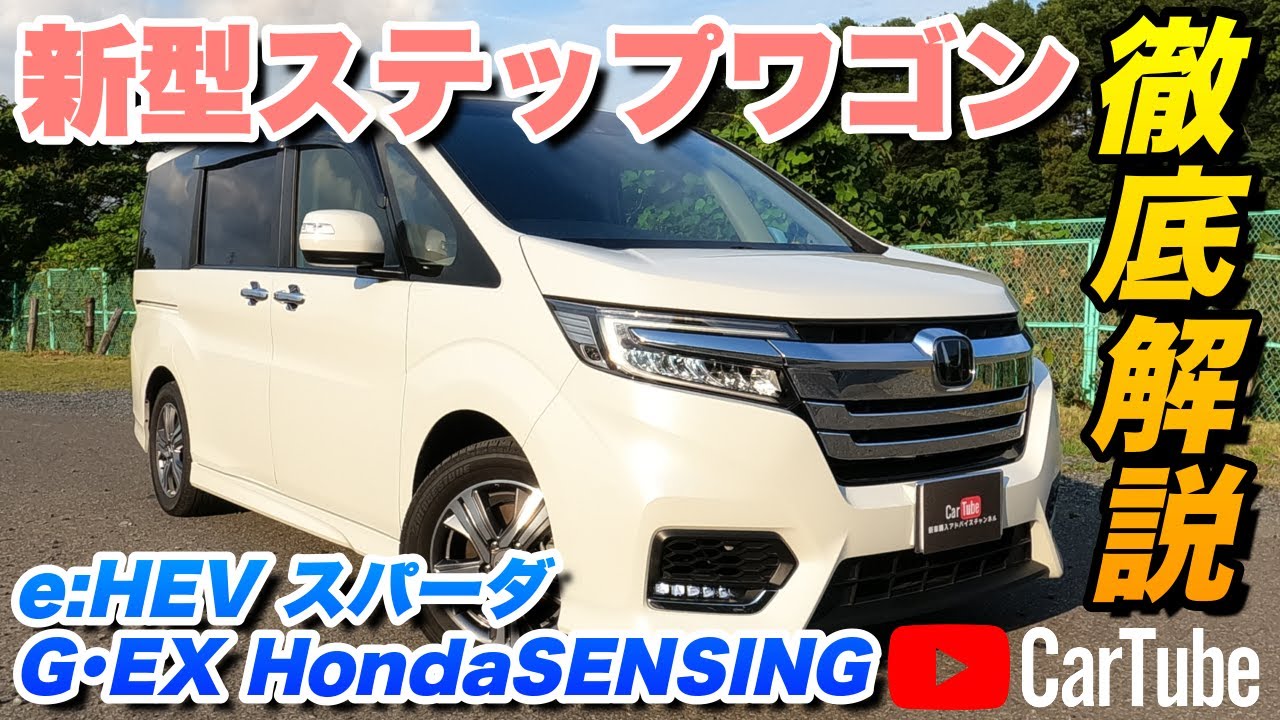 新型ステップワゴンe Hev スパーダ G Ex Hondasensing 営業プロが詳しく紹介 内装 外装 装備内容 オプション 見積もり案内まで ホンダ Youtube 新型ステップワゴンe Hev スパーダ G Ex Hondasensing 営業プロが詳しく紹介 内装 外装 装備内容 オプション 見積もり案内まで ホンダ Youtube