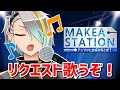 【リクエストOK！】漢の作業用BGM生歌聞けッ！