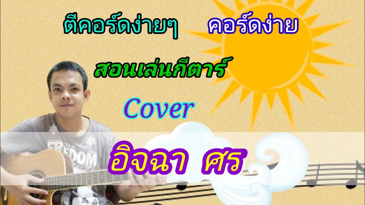 อิจฉา​ ศร สอนเล่นกีต้าร์​ คอร์ดง่าย เล่นให้ดูทั้งเพลง Cover ตีคอร์ดง่ายๆ