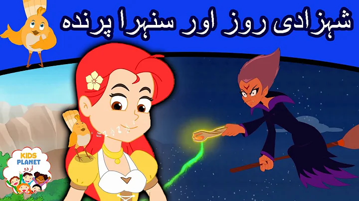 شہزادی روز اور سنہرا پرندہ Princess Rose and the Golden Bird | Urdu Story | Urdu Fairy Tales 2020