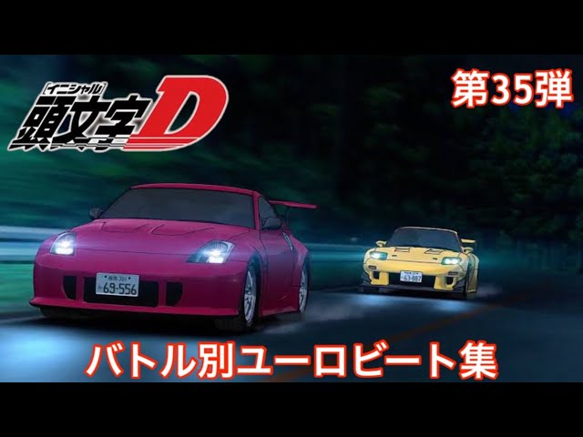 頭文字Dバトル別ユーロビート集】第35弾 高橋啓介(FD3S) vs 池田