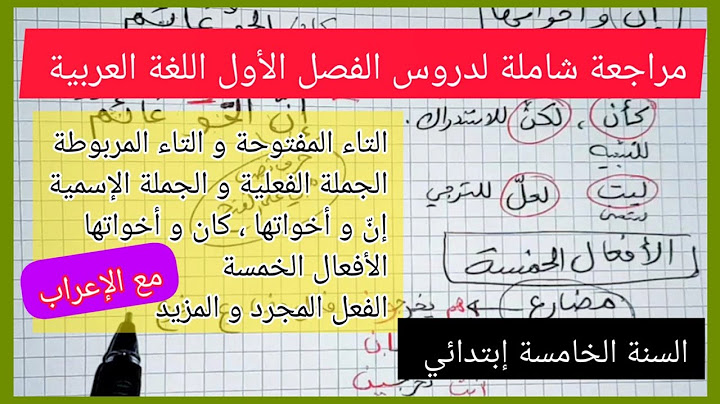 مراجعة شاملة لدروس اللغة العربية الفصل الأول السنة الخامسة إبتدائي