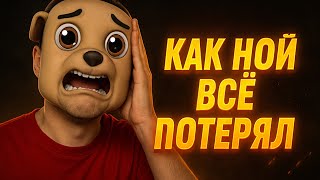 картинка: КАК НОЙ ВСЁ ПОТЕРЯЛ (и исчез)