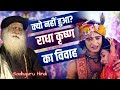 क्यो नहीं हुआ राधा-कृष्ण का विवाह? Why didn't Radha-Krishna get married? Sadhguru Hindi