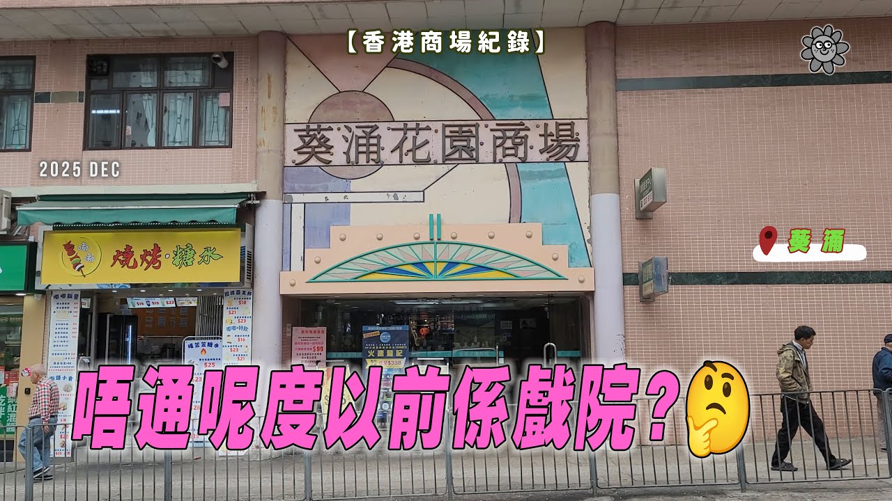 【香港商場紀錄】唔通呢度以前係戲院?🤔 