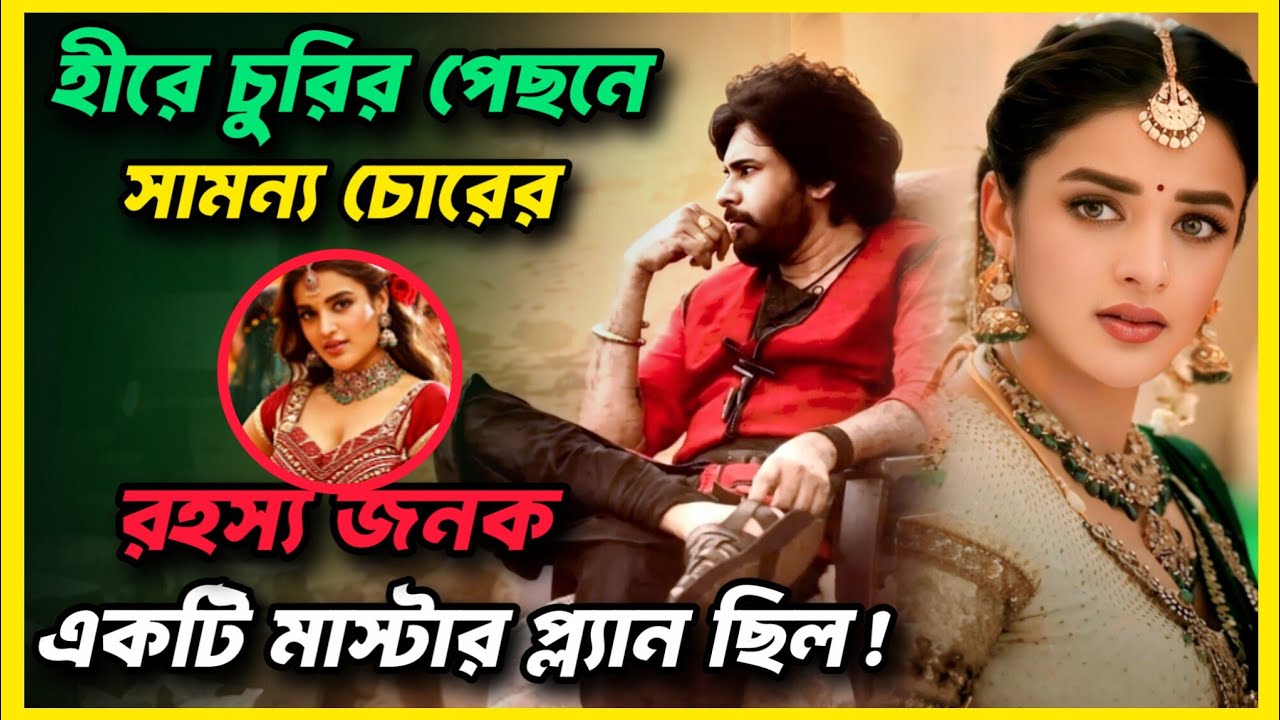  হীরে চুরি করতে চোর ছেলেটি তৈরি করে এক মাস্টার প্ল্যান! Movie explained in bangla