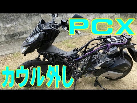 ｐｃｘのカウル外し 18年製 Jf81 Kf30 Jf84 Kf31 対象 Body Panel Removal Youtube