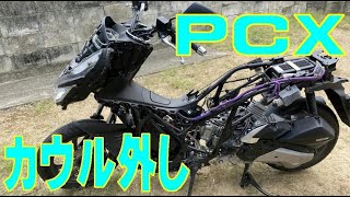 ＰＣＸのカウル外し（2018年製 JF81 KF30 JF84 KF31 対象）Body Panel Removal