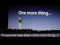 Стив Джобс и Тим Кук - история “One More Thing” от Apple! Ретроспектива (1999-2015)