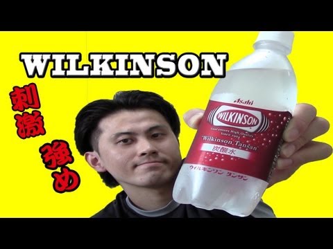 刺激、強め！　ウィルキンソン　タンサンを飲んでみた。