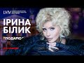 Ирина Билык - Подарю (Live)