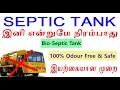 BIO-SEPTIC TANK || வாழ்நாள் முழுவதும்  கழிவுநீர் எடுக்க தேவையில்லை || Non Filling Bio Septic Tank