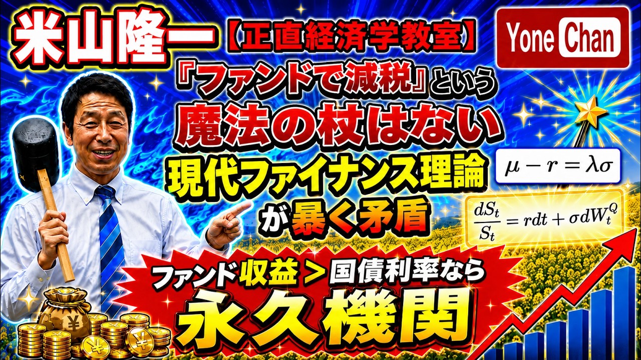 【正直経済学教室】「ファンドで減税」と言う魔法の杖はない・現代ファイナンス理論が暴く矛盾(ロング版)