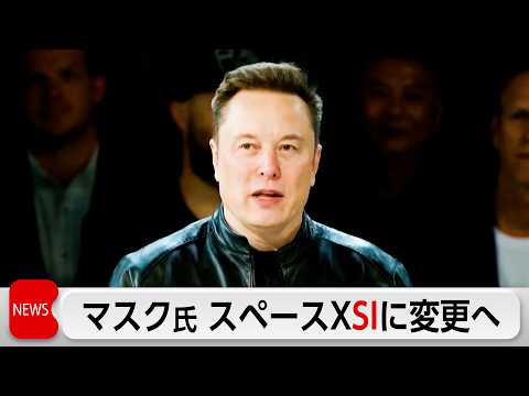 スペースXSIに変更へ  マスク氏が米大統領に同調
