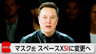 Download lagu SpaceX to Rename AI Unit to SpaceX SI; Musk Aligns with U.S. President