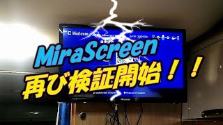 【キャンピングカー】MiraScreenはAmazonプライムビデオは見られるのか？