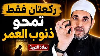 صلاة ركعتين بهذه الطريقة تغفر لك الذنوب جميعها… (صلاة لا يعرفها الكثيرون) الشيخ محمدابوسويلم 💥