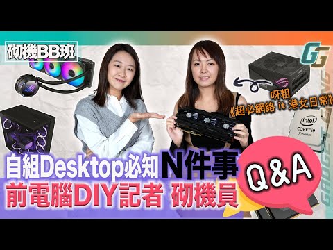 砌機BB班〡自組Desktop必知N件事 前電腦DIY記者、砌機員Q&A 〡買Mac機 or 砌機點揀好？〡高中低階機？〡各品牌顯示卡有咩分別