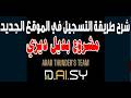 طريقة التسجيل في المشروع الجديد بديل مشروع Daisy ديزي Daizy
